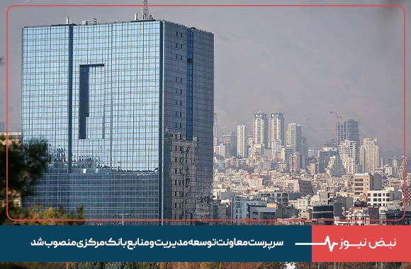 سرپرست معاونت توسعه مدیریت و منابع بانک مرکزی منصوب شد