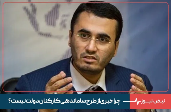 چرا خبری از طرح ساماندهی کارکنان دولت نیست؟