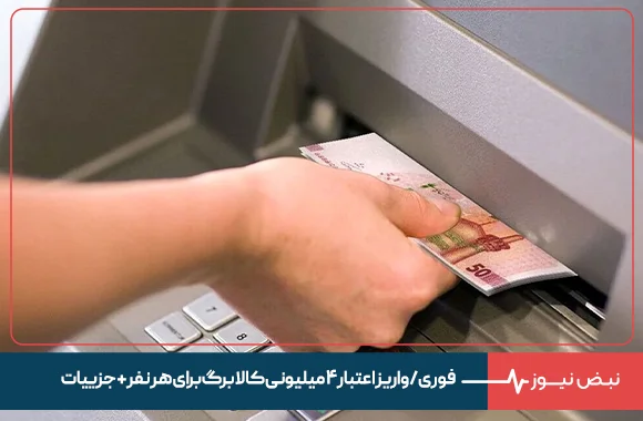 فوری/ واریز اعتبار ۴ میلیونی کالابرگ برای هر نفر + جزییات