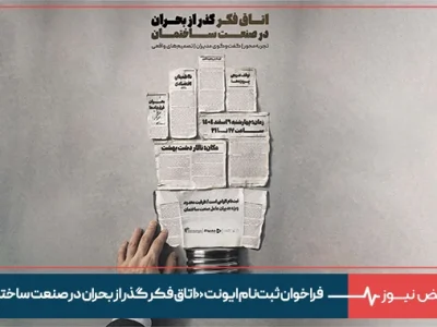 فراخوان ثبت‌نام ایونت «اتاق فکر گذر از بحران در صنعت ساختمان»