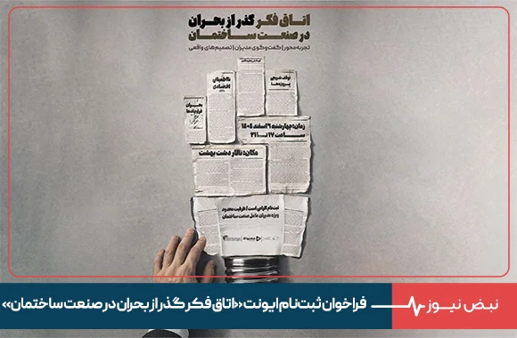 فراخوان ثبت‌نام ایونت «اتاق فکر گذر از بحران در صنعت ساختمان»