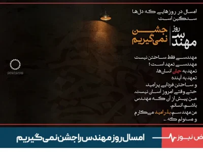 امسال روز مهندس را جشن نمی‌گیریم