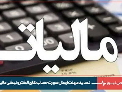 سازمان امور مالیاتی کشور اعلام کرد: تمدید مهلت ارسال صورت‌ حساب‌ های الکترونیکی مالیاتی