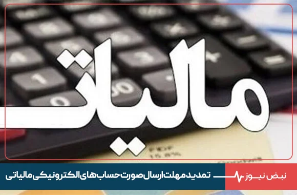 سازمان امور مالیاتی کشور اعلام کرد: تمدید مهلت ارسال صورت‌ حساب‌ های الکترونیکی مالیاتی