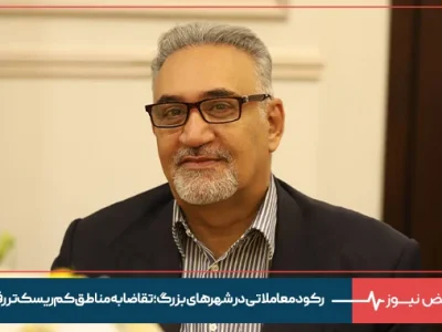 رکود معاملاتی در شهرهای بزرگ؛ تقاضا به مناطق کم‌ریسک‌تر رفت
