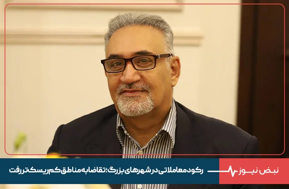 رکود معاملاتی در شهرهای بزرگ؛ تقاضا به مناطق کم‌ریسک‌تر رفت