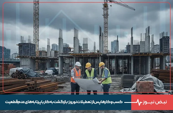 کسب و کارها پس از تعطیلات نوروز؛ بازگشت به کار با پرتابه‌های عدم‌قطعیت