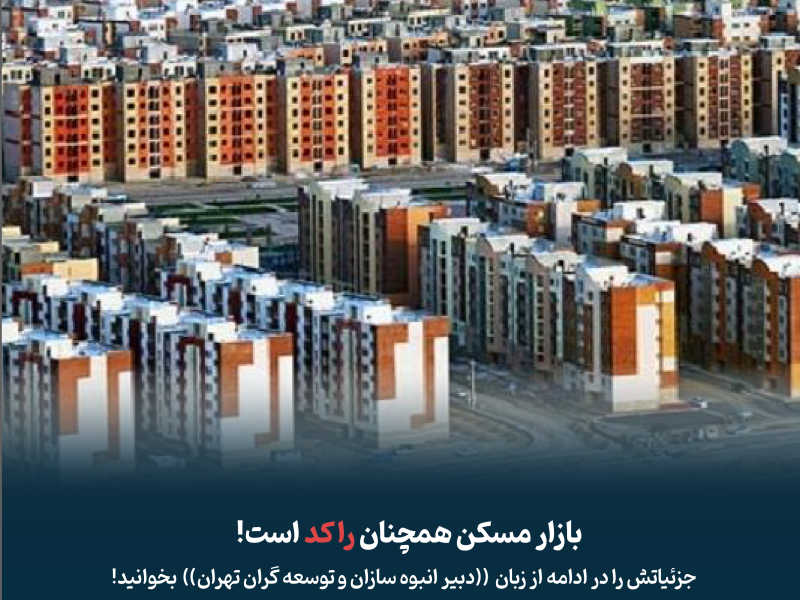 استمرار رکود مسکن؛ آینده این صنعت چگونه رقم می‌خورد؟