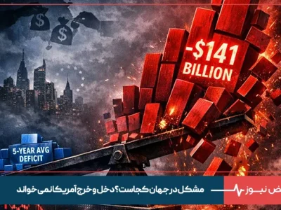 مشکل در جهان کجاست؟ دخل و خرج آمریکا نمی خواند