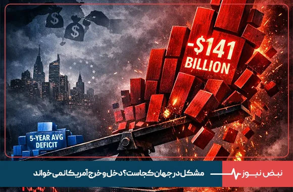 مشکل در جهان کجاست؟ دخل و خرج آمریکا نمی خواند