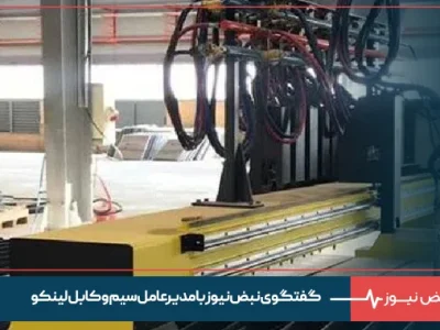 گفتگوی نبض نیوز با مدیرعامل سیم و کابل لینکو :نگران آسیب به زیرساخت‌ها و تأمین مواد اولیه هستیم