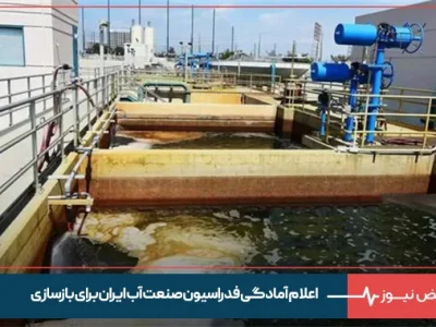 اعلام آمادگی فدراسیون صنعت آب ایران برای بازسازی تاسیسات و زیرساخت‌های آب خسارت دیده از جنگ