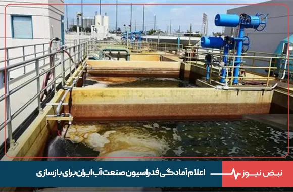 اعلام آمادگی فدراسیون صنعت آب ایران برای بازسازی تاسیسات و زیرساخت‌های آب خسارت دیده از جنگ
