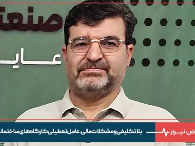 در گفتگو با نبض نیوز مطرح شد: بلاتکلیفی و مشکلات مالی، عامل تعطیلی کارگاه های ساختمانی