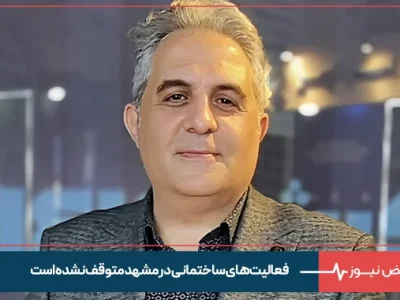 رئیس کارگروه سازندگان مشهد: فعالیت‌ های ساختمانی در مشهد متوقف نشده است