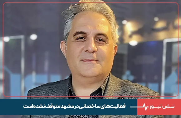 رئیس کارگروه سازندگان مشهد: فعالیت‌ های ساختمانی در مشهد متوقف نشده است