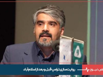روایت‌سازی ترامپ قبل و بعد از اسلام‌آباد