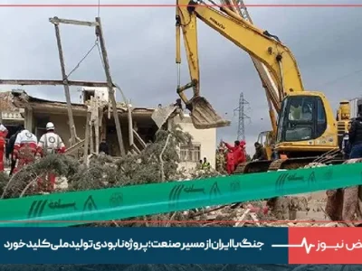 جنگ با ایران از مسیر صنعت؛ پروژه نابودی تولید ملی کلید خورد