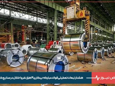 هشدار تبعات تعطیلی فولاد مبارکه؛ بیکاری ۱۹ هزار نفر و اختلال در صنایع کشور