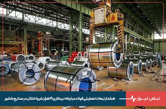 هشدار تبعات تعطیلی فولاد مبارکه؛ بیکاری ۱۹ هزار نفر و اختلال در صنایع کشور