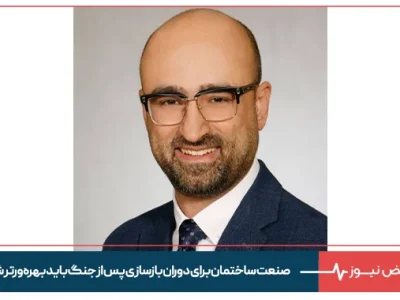 صنعت ساختمان برای دوران بازسازی پس از جنگ باید بهره‌ورتر شود