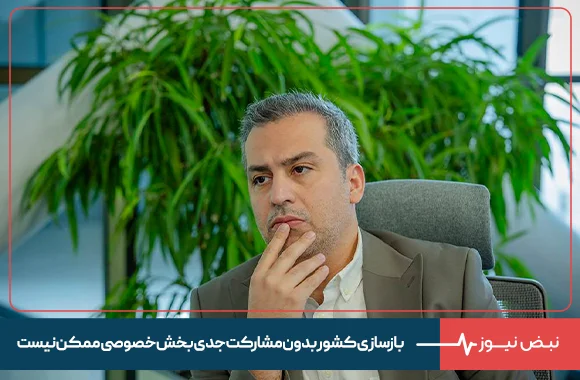 آل‌رسول: بازسازی کشور بدون مشارکت جدی بخش خصوصی ممکن نیست