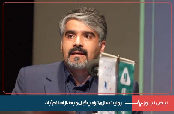 روایت‌سازی ترامپ قبل و بعد از اسلام‌آباد