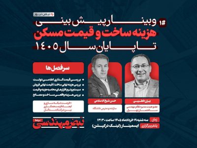 وبینار «پیش‌بینی هزینه ساخت و قیمت مسکن تا پایان سال ۱۴۰۵»