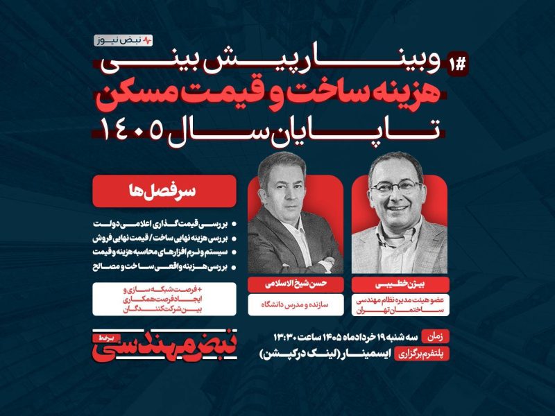 وبینار «پیش‌بینی هزینه ساخت و قیمت مسکن تا پایان سال ۱۴۰۵»