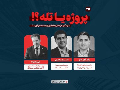 «تله یا پروژه؟!»؛ سازندگان حرفه‌ ای به کدام پروژه‌ ها «نه» می‌ گویند؟ گزارشی جامع از وبینار تخصصی نبض‌ نیوز با حضور دکتر بیدار و دکتر علوی