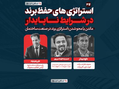 استراتژی‌ های حفظ برند در شرایط ناپایدار ; چرا اعتماد به مهم‌ ترین سرمایه سازندگان تبدیل شده است؟