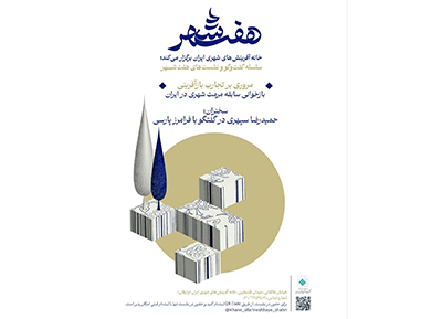 خانه آفرینش‌ های شهری ایران برگزار می‌ کند: بازخوانی «سابقه مرمت شهری ایران» در سلسله نشست‌ های «هفت شهر»
