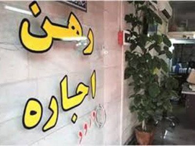سقف اجاره‌ بها ۲۷ درصد شد؛ آیا سیاست کنترل اجاره هنوز اثرگذار است؟