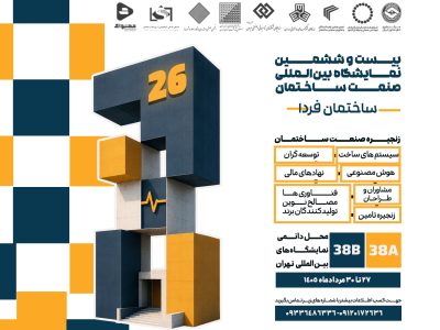 ساختمان فردا؛ تجربه‌ ای متفاوت در نمایشگاه صنعت ساختمان تهران شکل می‌ گیرد