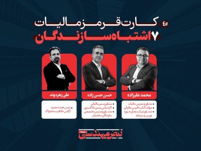 کارت قرمز مالیات برای سازندگان ۷ خطایی که می‌ تواند سازندگان را با جرایم میلیاردی روبه‌رو کند