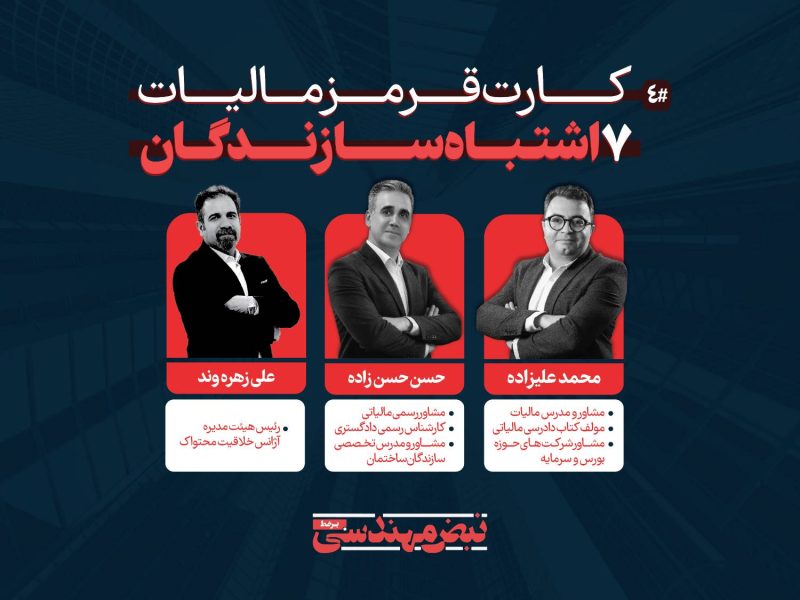 کارت قرمز مالیات برای سازندگان ۷ خطایی که می‌ تواند سازندگان را با جرایم میلیاردی روبه‌رو کند