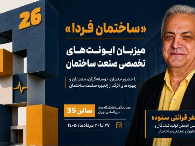همزمان با نمایشگاه صنعت ساختمان؛ سالن «ساختمان فردا» میزبان ایونت‌ های تخصصی خواهد بود