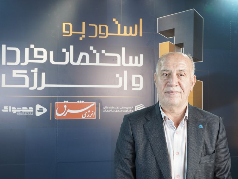 ایرج رهبر، در استودیو«ساختمان فردا و انرژی» مطرح کرد:  رکود مسکن طولانی‌تر از همیشه