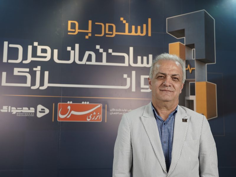 جعفر قرائتی ستوده، در استودیو «ساختمان فردا و انرژی» مطرح کرد: پنجره، نقطه اتلاف انرژی ساختمان