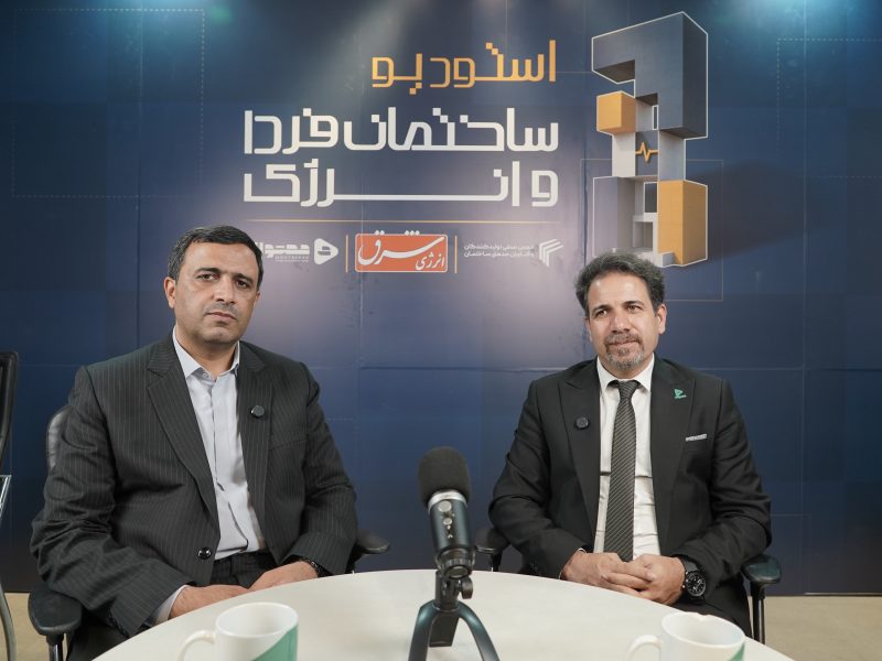 امین مقومی در استودیو «ساختمان فردا» مطرح کرد؛ انرژی ساختمان؛ مسئله‌ای فراتر از طراحی
